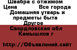 Швабра с отжимом › Цена ­ 1 100 - Все города Домашняя утварь и предметы быта » Другое   . Свердловская обл.,Камышлов г.